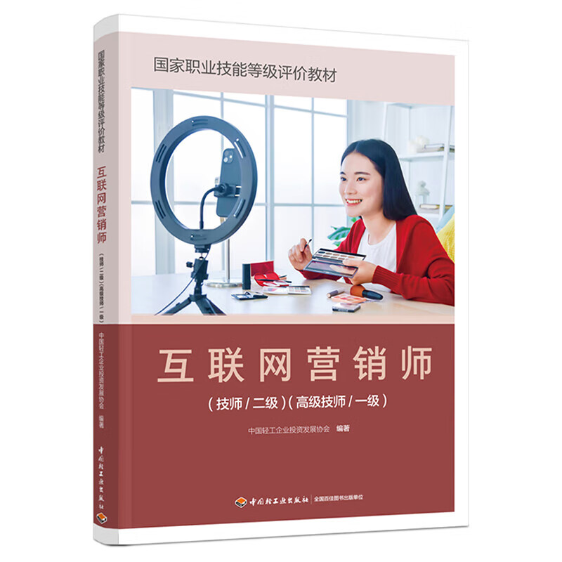 《互聯(lián)網(wǎng)營(yíng)銷(xiāo)師（技師/二級(jí)）（高級(jí)技師/一級(jí)）》 正版教材賦能專(zhuān)業(yè)人才，引領(lǐng)互聯(lián)網(wǎng)銷(xiāo)售新航向